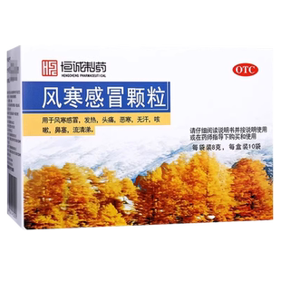 恒诚制药南海风寒感冒颗粒中成药小儿童感冒药冲剂官方旗舰店正品