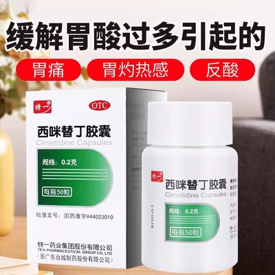 【特一】西咪替丁胶囊200mg*50粒/盒