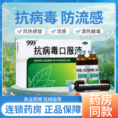 [999]抗病毒口服液10ml*10支/盒