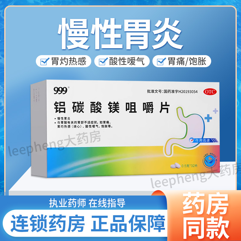 【999】铝碳酸镁咀嚼片0.5g*32片/盒