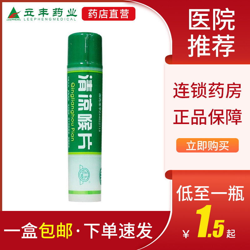 惠州大亚 清凉喉片 16片/瓶 疏散风热清利咽喉 1瓶装