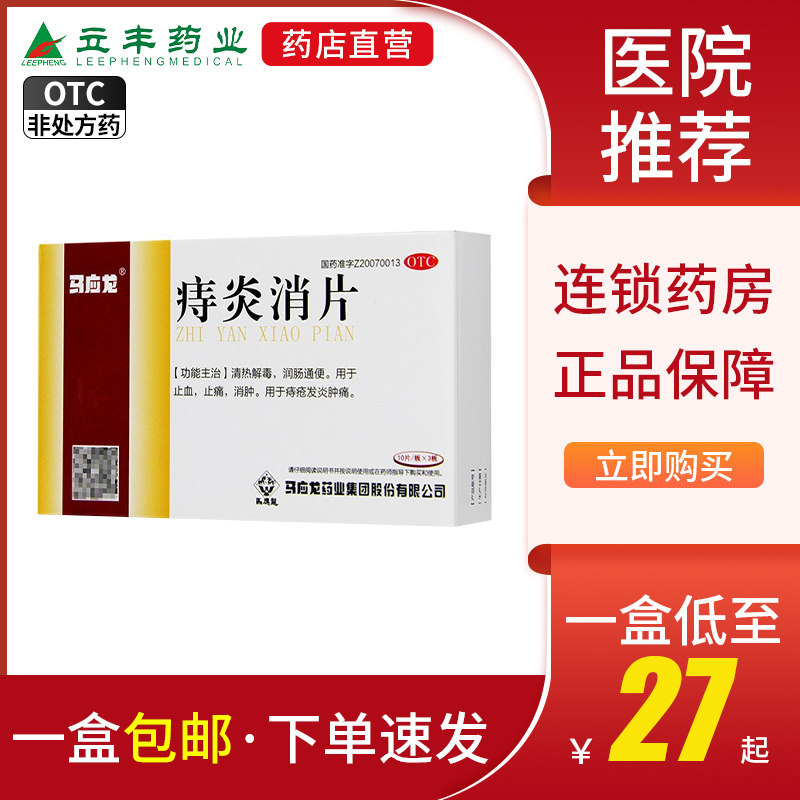 马应龙 痔炎消片30片 便血内外痔疮润肠通便消肿止痛肛裂 痔疮药