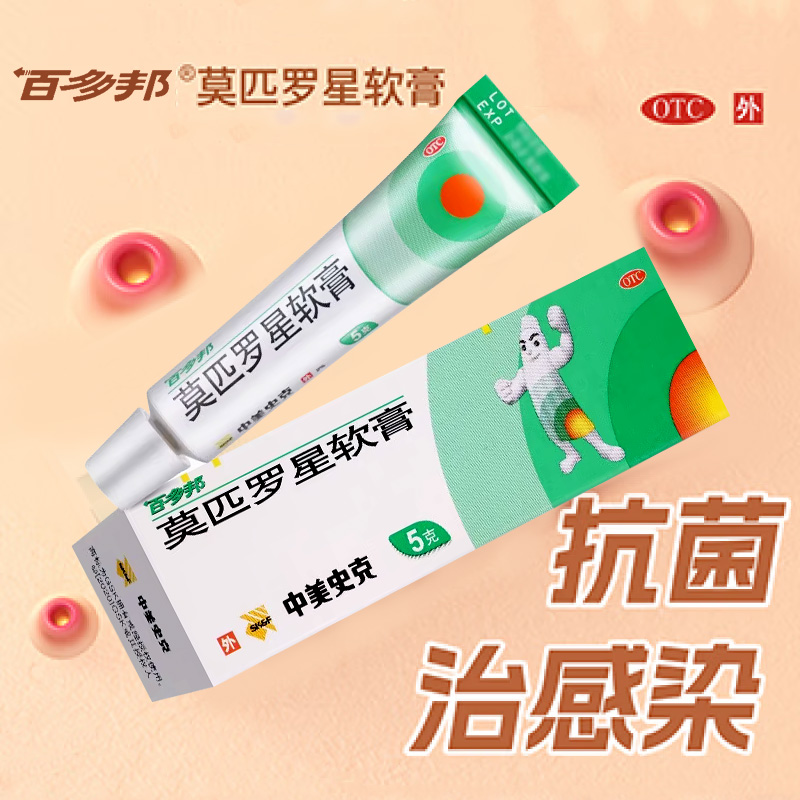 【百多邦】莫匹罗星软膏2%*15g*1支/盒