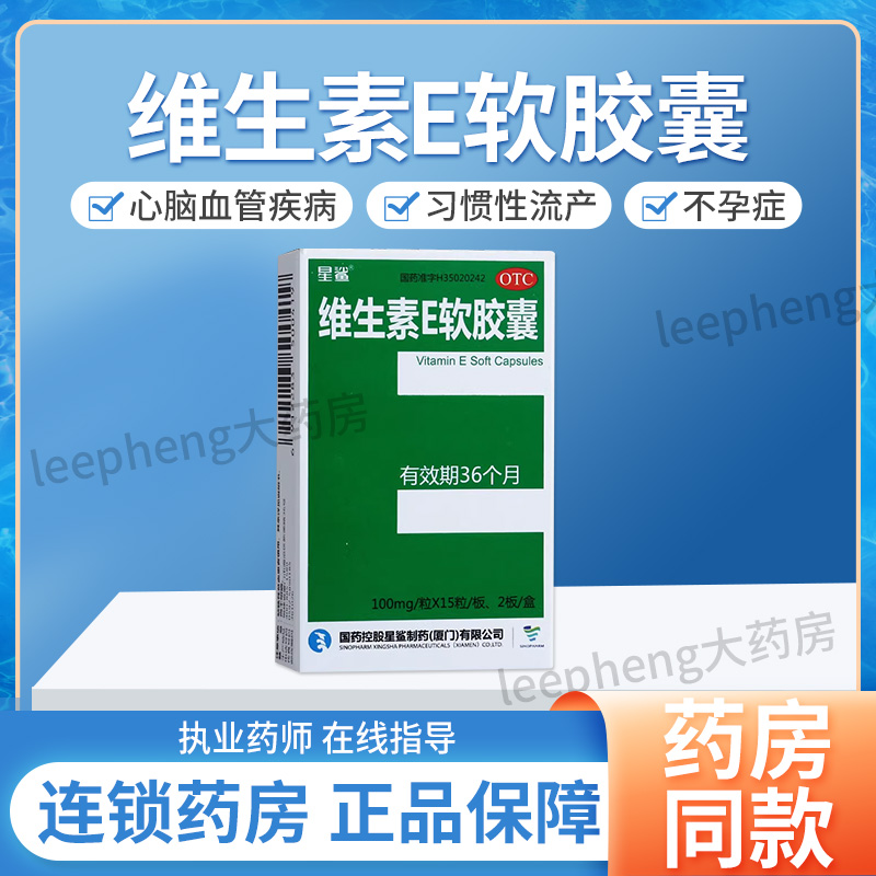 【星鲨】维生素E软胶囊100mg*30粒/盒