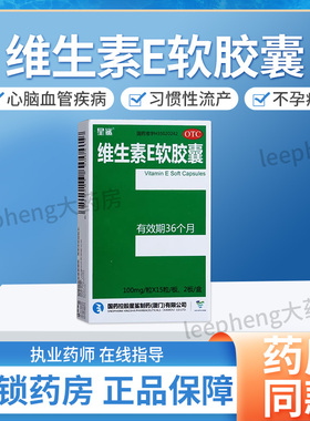 星鲨维生素E软胶囊正品国药准字医用otc口服ve备孕天然官方旗舰店