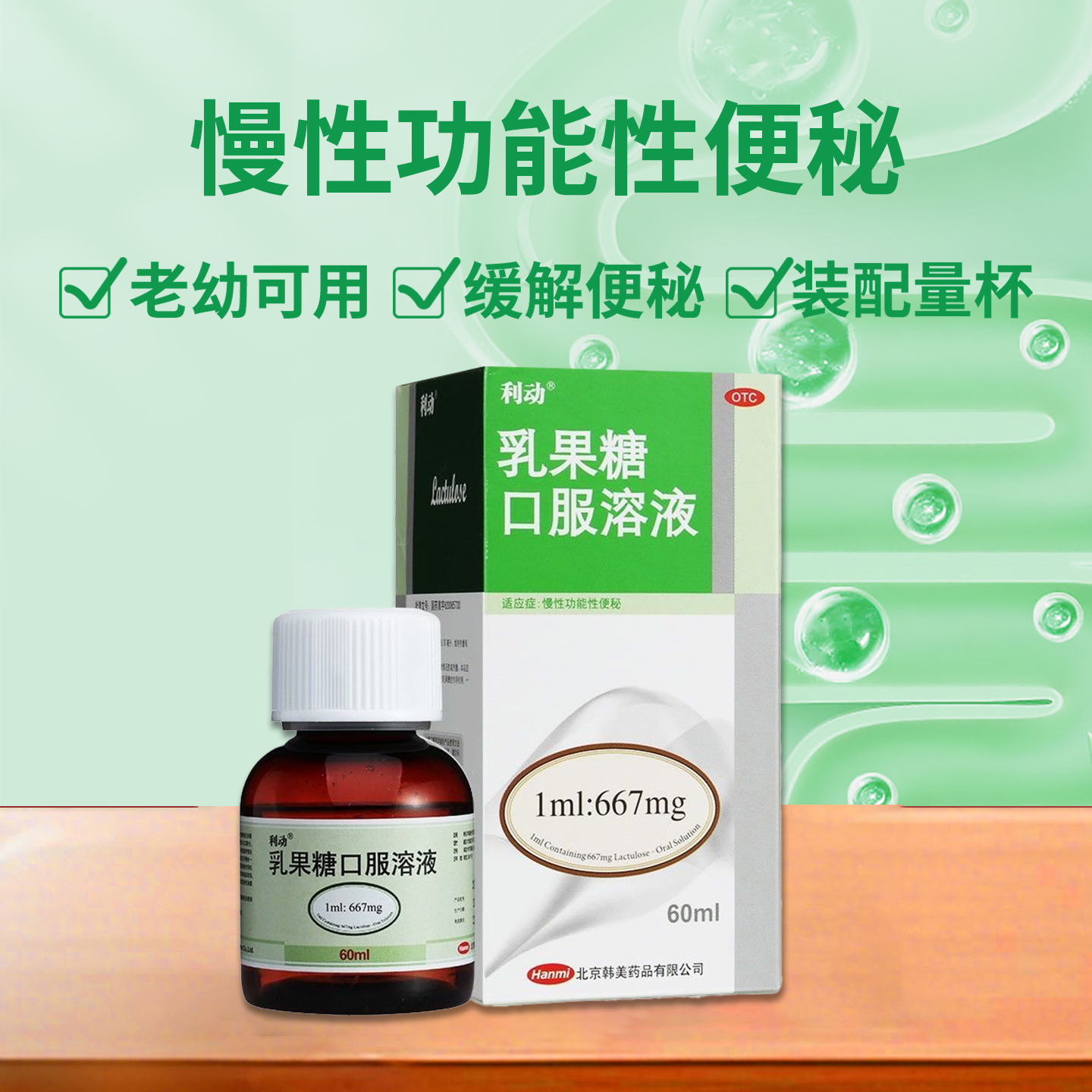 【利动】乳果糖口服溶液1ml667mg*60ml*1瓶/盒