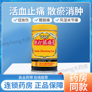 白云山701跌打镇痛膏风湿关节贴活血止痛散瘀消肿官方旗舰店正品