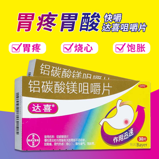 拜耳达喜铝碳酸镁咀嚼片30片胃药慢性胃炎胃痛胃酸官方旗舰店正品