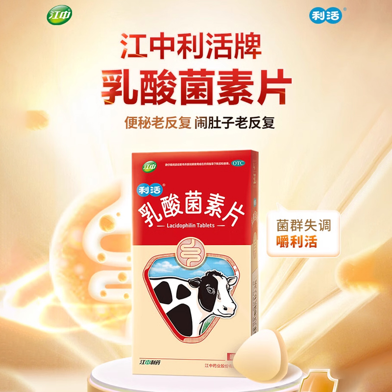 【江中】乳酸菌素片0.4g*64片/盒