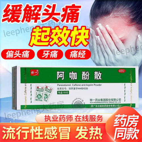 [特一]阿咖酚散30mg126mg230mg*100包/盒