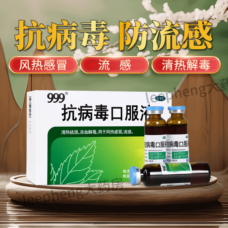 【999】抗病毒口服液10ml*6支/盒
