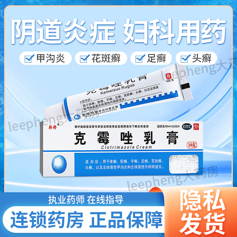 【韩都】克霉唑乳膏1%*10g*1支/盒