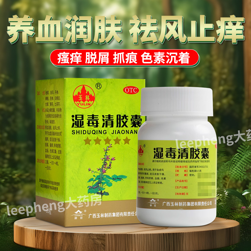 【玉林】湿毒清胶囊0.5g*30粒/盒