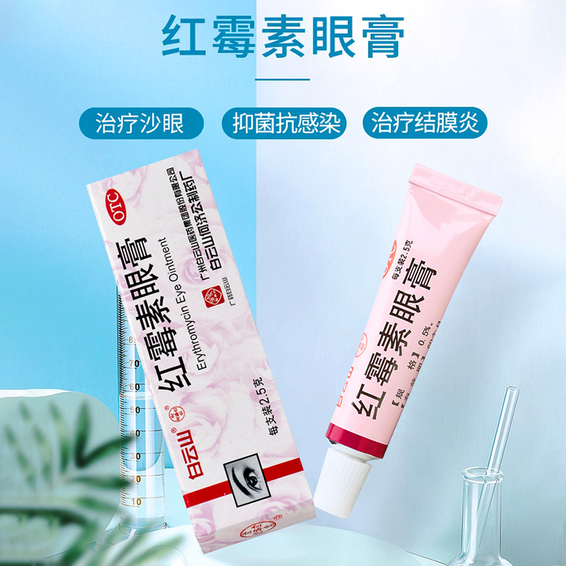 【何济公】红霉素眼膏0.5%*2.5g*1支/盒