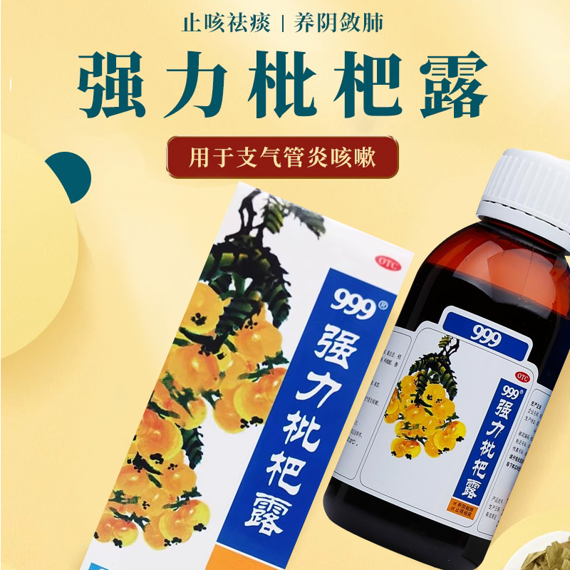 【999】强力枇杷露120ml*1瓶/盒