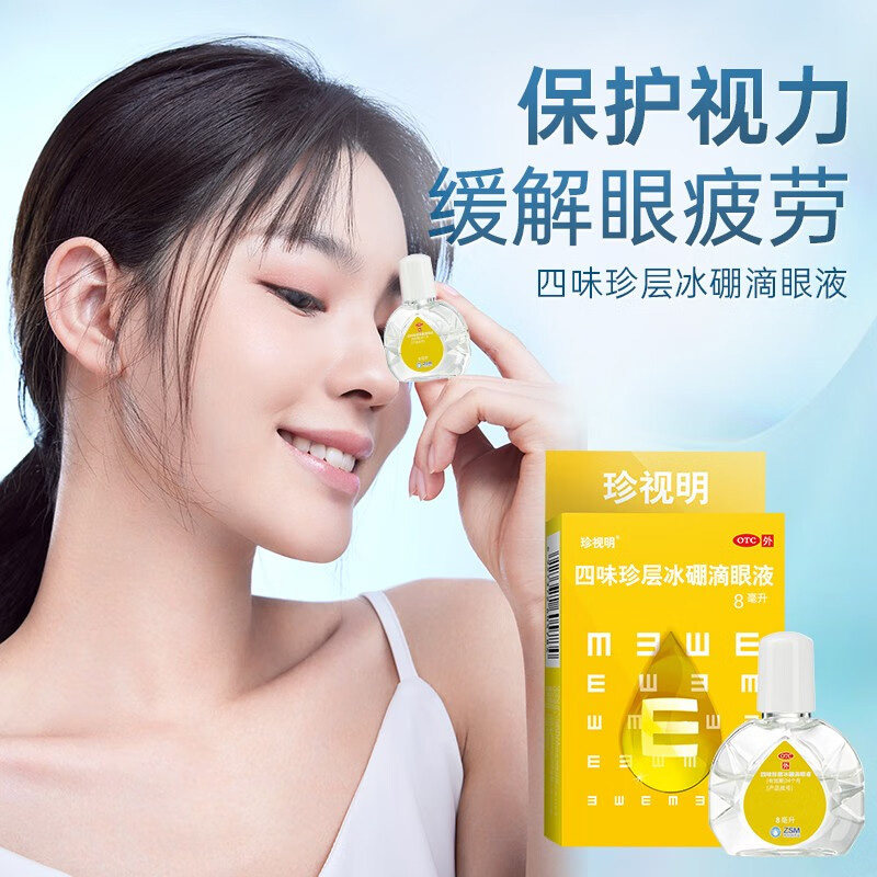 【珍视明】四味珍层冰硼滴眼液8ml*1瓶/盒