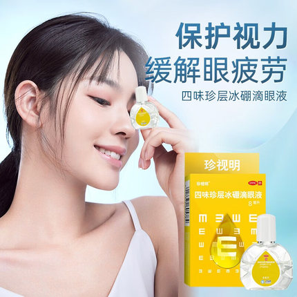 珍视明四味珍层冰硼滴眼液眼药水视力下降模糊近视官方旗舰店正品