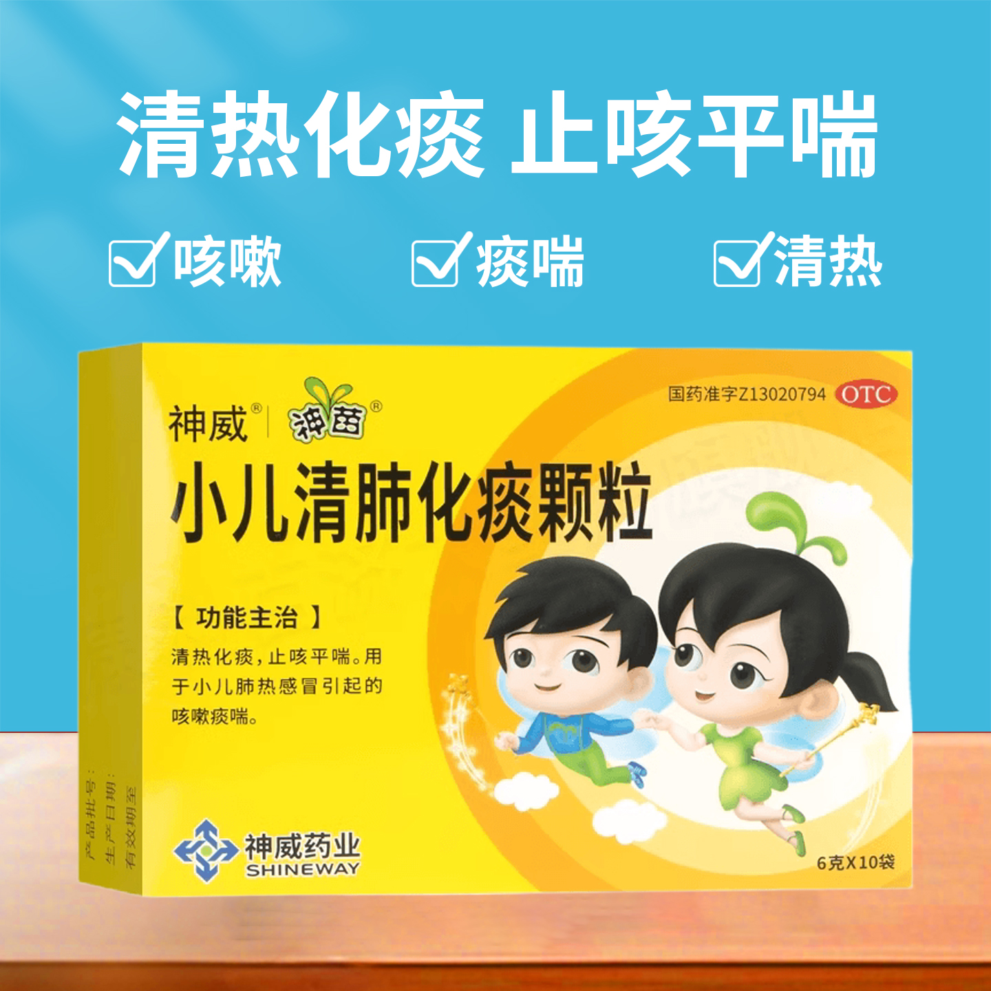 【神苗】小儿清肺化痰颗粒6g*10袋/盒