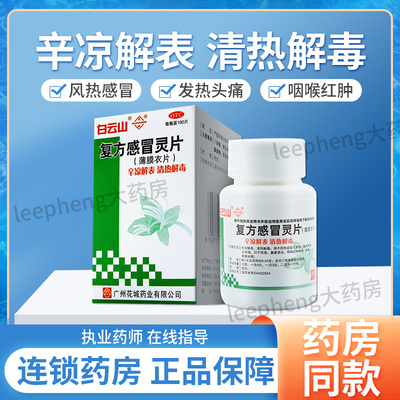 【白云山】复方感冒灵片0.042g6.25g*100片*1瓶/盒