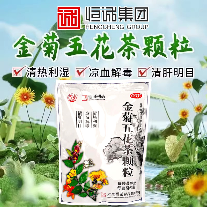 恒诚南海金菊五花茶颗粒 10g*20袋/包清热利湿凉血解毒清肝明目