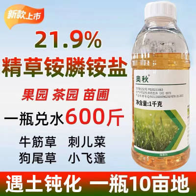 利尔21.9%精草铵膦铵盐草铵膦正品除草剂果园除顽固正品农药