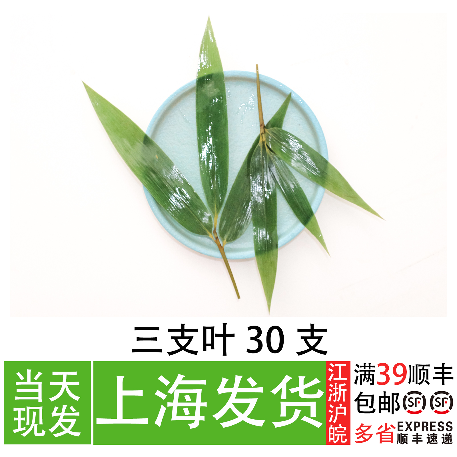 三支叶 真空包装更保鲜  日料寿司三文鱼摆盘花草 私房菜海鲜装饰