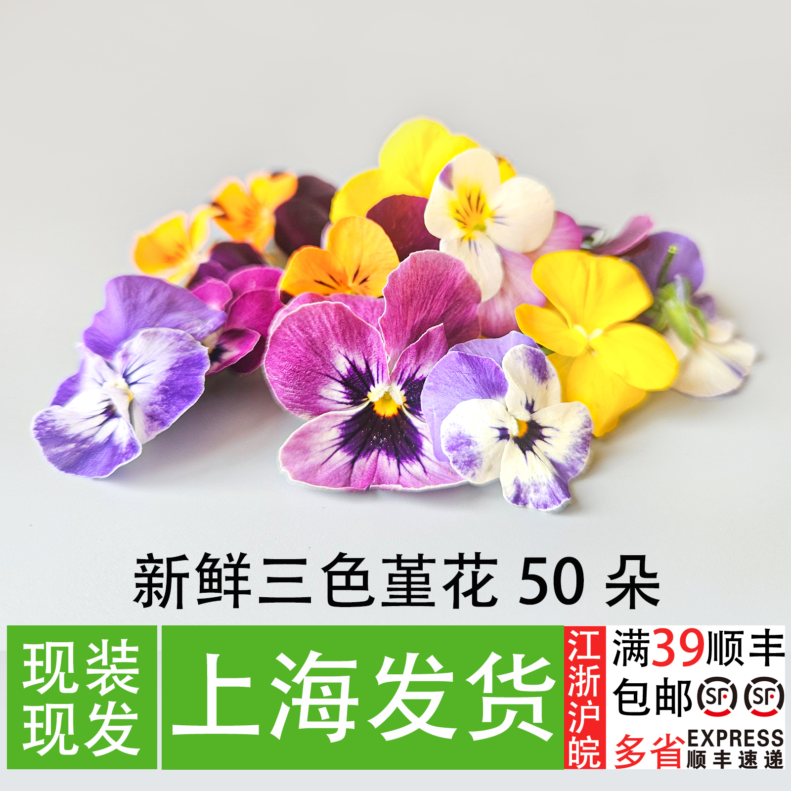 新鲜三色堇西餐厅甜品装饰小花