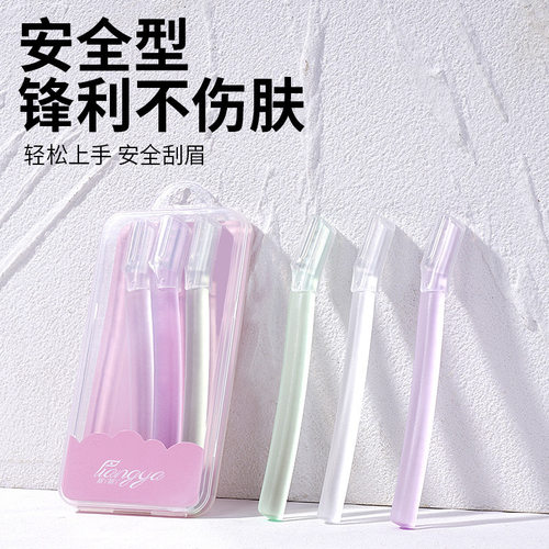 安全型修眉刀套装新手初学者安全型防刮伤微距刮毛刀化妆工具三支