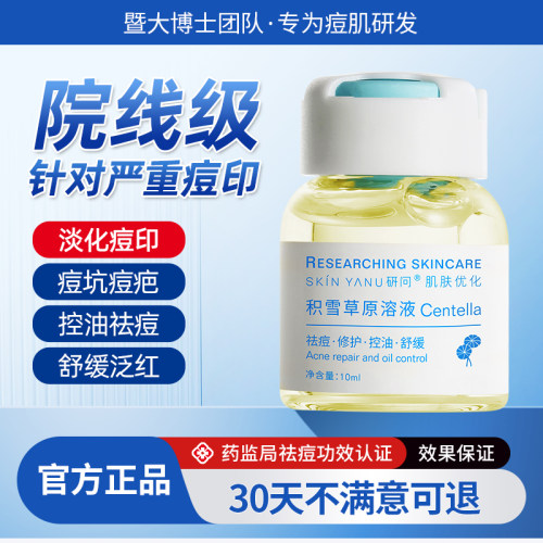祛痘印淡化痘印修复痘坑痘疤去闭口粉刺黑色素沉淀积雪草原液精华