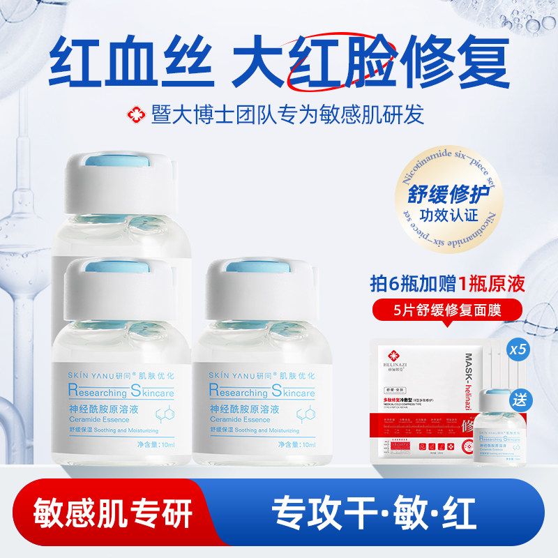 祛红血丝增厚角质层敏感肌修复去除脸部泛红屏障修护神经酰胺原液