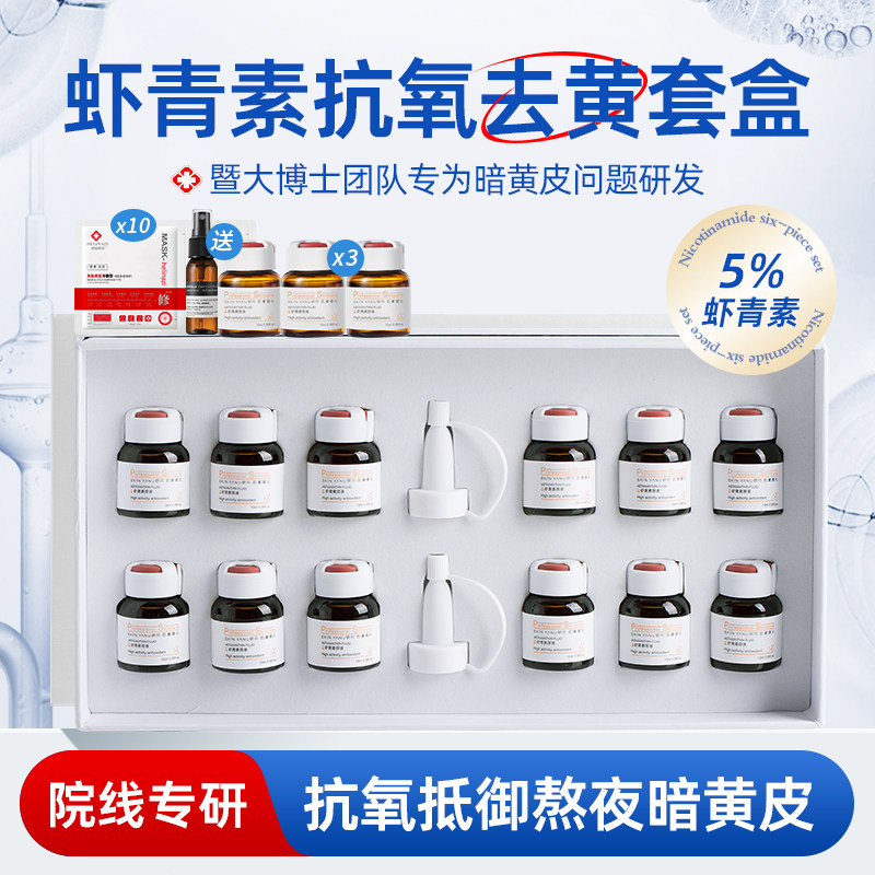 虾青素原液套盒抗氧化去黄改善暗沉熬夜抗初老提亮肤色补水精华液