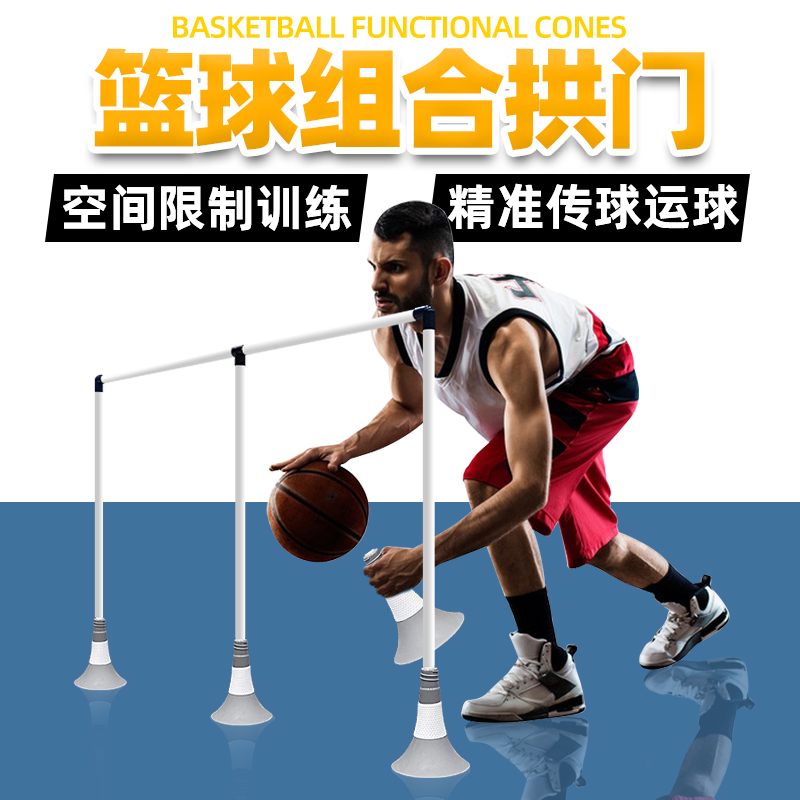【篮球组合拱门】篮球训练辅助器
