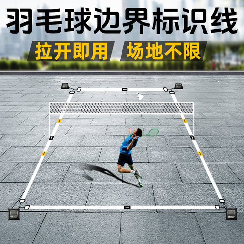【快速布置】羽毛球场地边界线