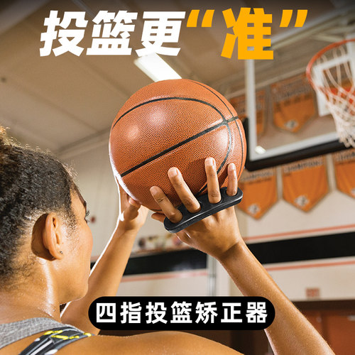 【正确投篮手型】四指投篮矫正器