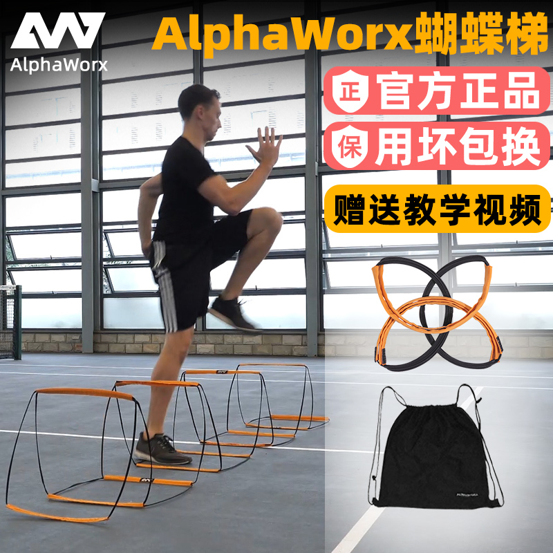 Alphaworx蝴蝶梯多功能敏捷梯儿童体能敏感绳梯小跨栏架训练器材-封面