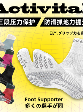 Activital foot supporter专业防滑足球袜男中筒分趾儿童足球袜子