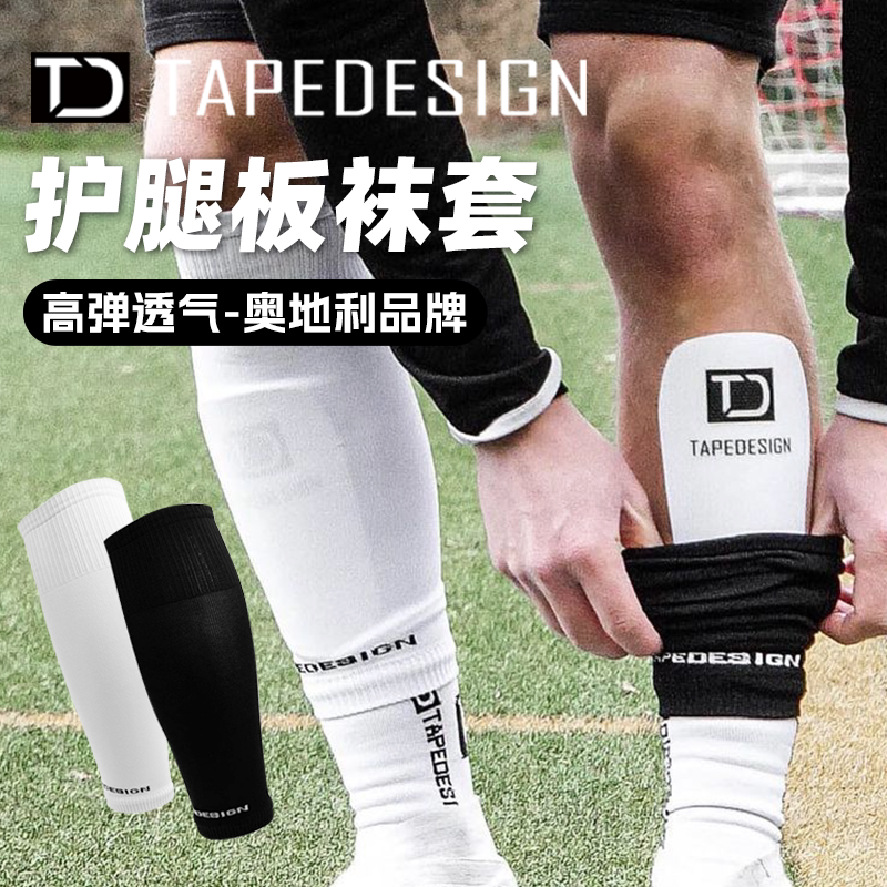 TAPEDESIGN足球弹力袜套透气高弹排汗儿童足球训练护腿板保护护具