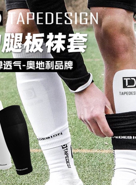 TAPEDESIGN足球弹力袜套透气高弹排汗儿童足球训练护腿板保护护具