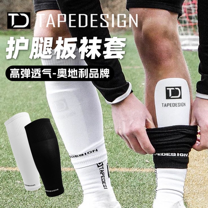 TAPEDESIGN足球弹力袜套透气高弹排汗儿童足球训练护腿板保护护具