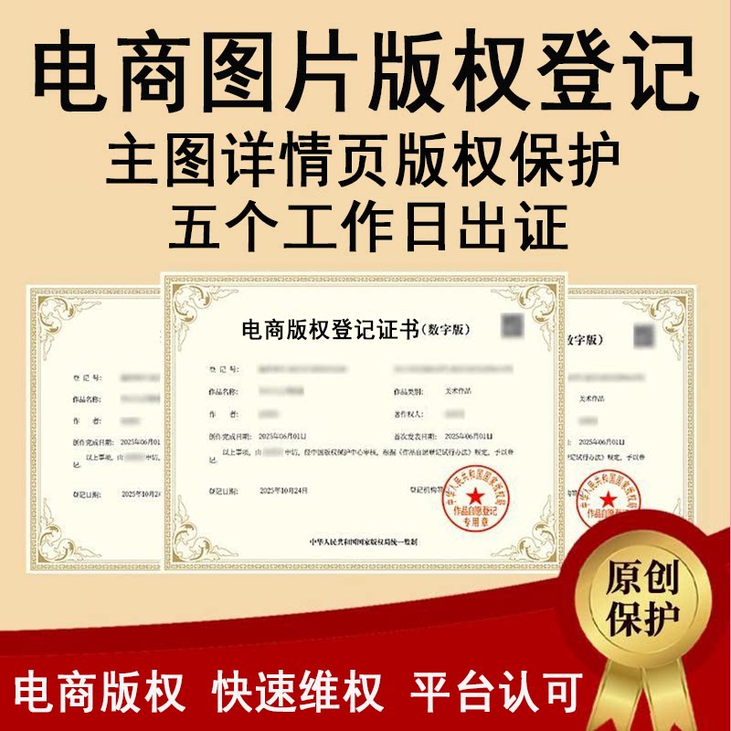 全平台全类目电商版权登记