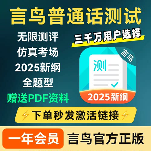 言鸟普通话测试会员一年会员无限测评普通话水平测试非畅言普通话