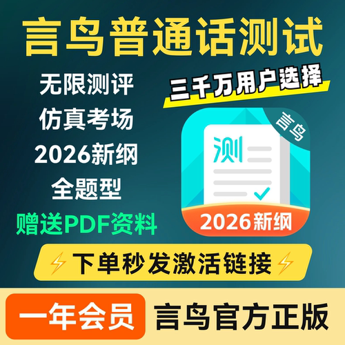 言鸟普通话测试会员一年会员无限测评普通话水平测试非畅言普通话