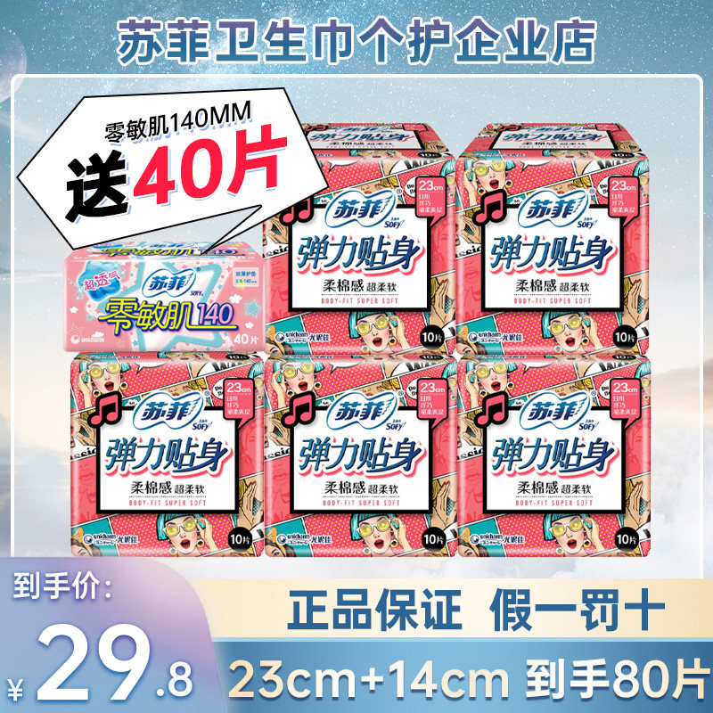 苏菲卫生巾官方正品棉柔日用弹力贴身经期姨妈巾防侧漏整箱组合装