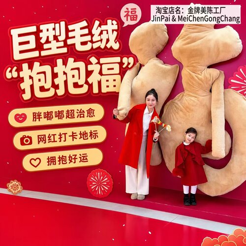 巨型毛绒抱抱福字网红打卡地标中秋国庆商场美陈布置立体胖胖字