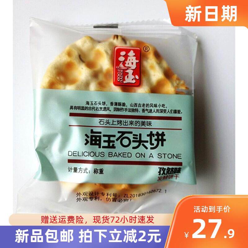 好吃的海玉石头饼孜然味五谷红糖甜味椒盐味原味L山西特产纯手工