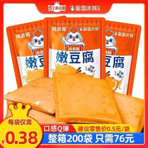 蜜雪冰城雪王魔法铺雪王b嫩豆腐Q弹五香豆干宿舍小零食休闲小吃