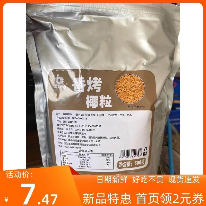 黄金烤椰粒椰子片碎粒椰片脆片椰U肉椰蓉500g蛋糕烘焙椰丝脆块