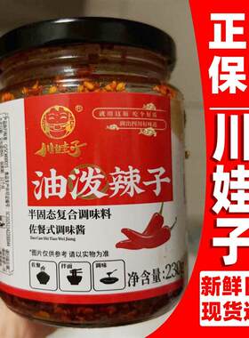 川娃子油泼辣子230g辣椒酱230g四川风U味香辣麻辣商用凉拌菜调料