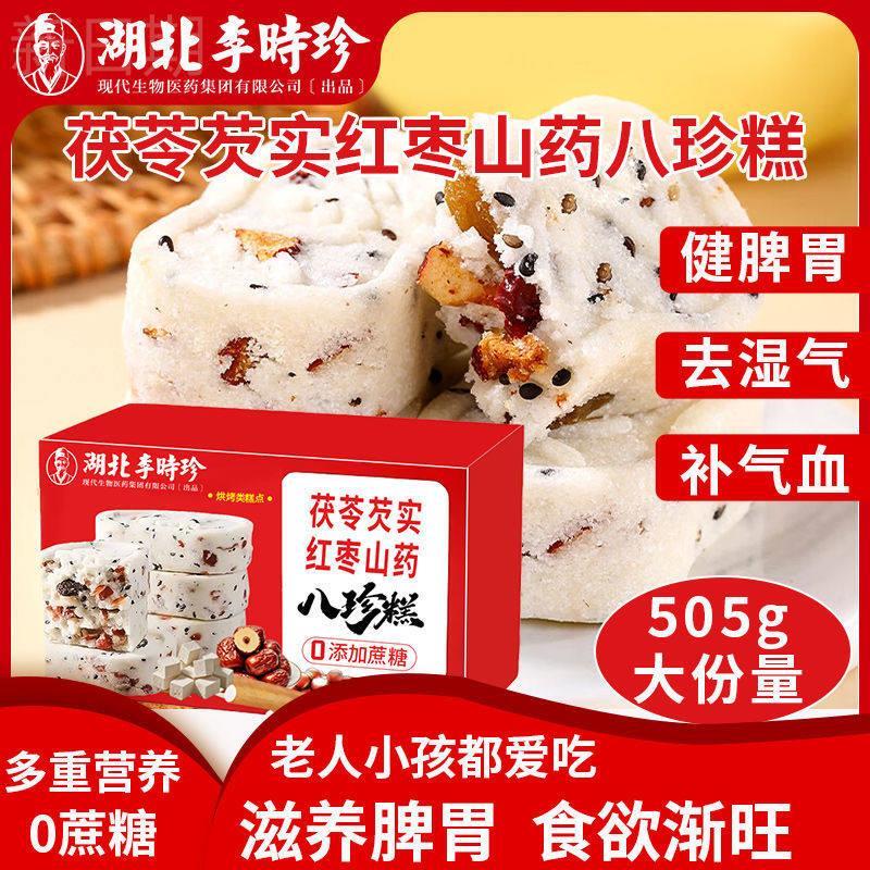 湖北李时珍茯苓芡实红枣山药八珍糕505g祛湿代餐无蔗T糖饱腹小零