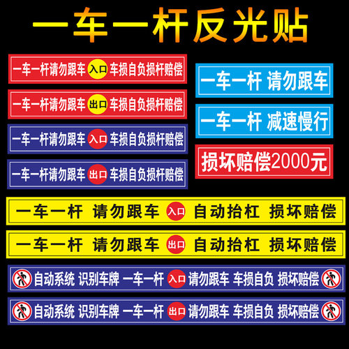 小区停车场出入请勿跟车标识牌